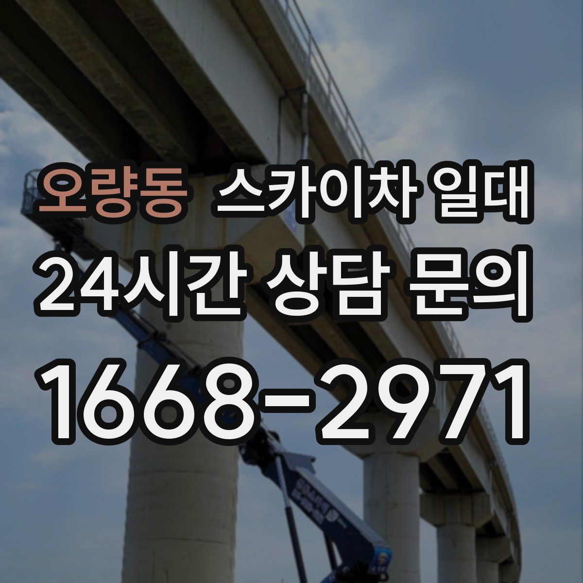 오량동 스카이차 일대