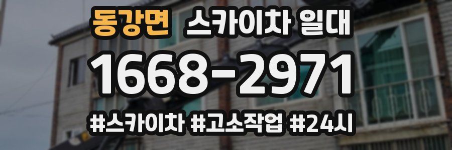 동강면 스카이차 일대