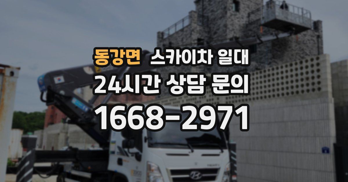 동강면 스카이차 일대