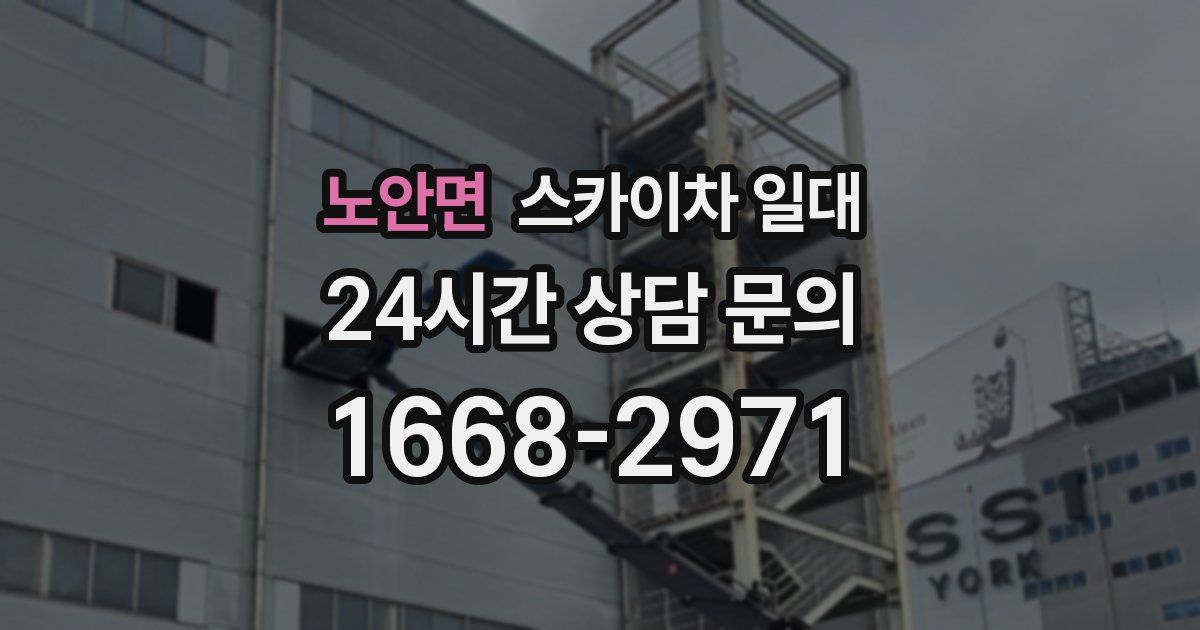 노안면 스카이차 일대