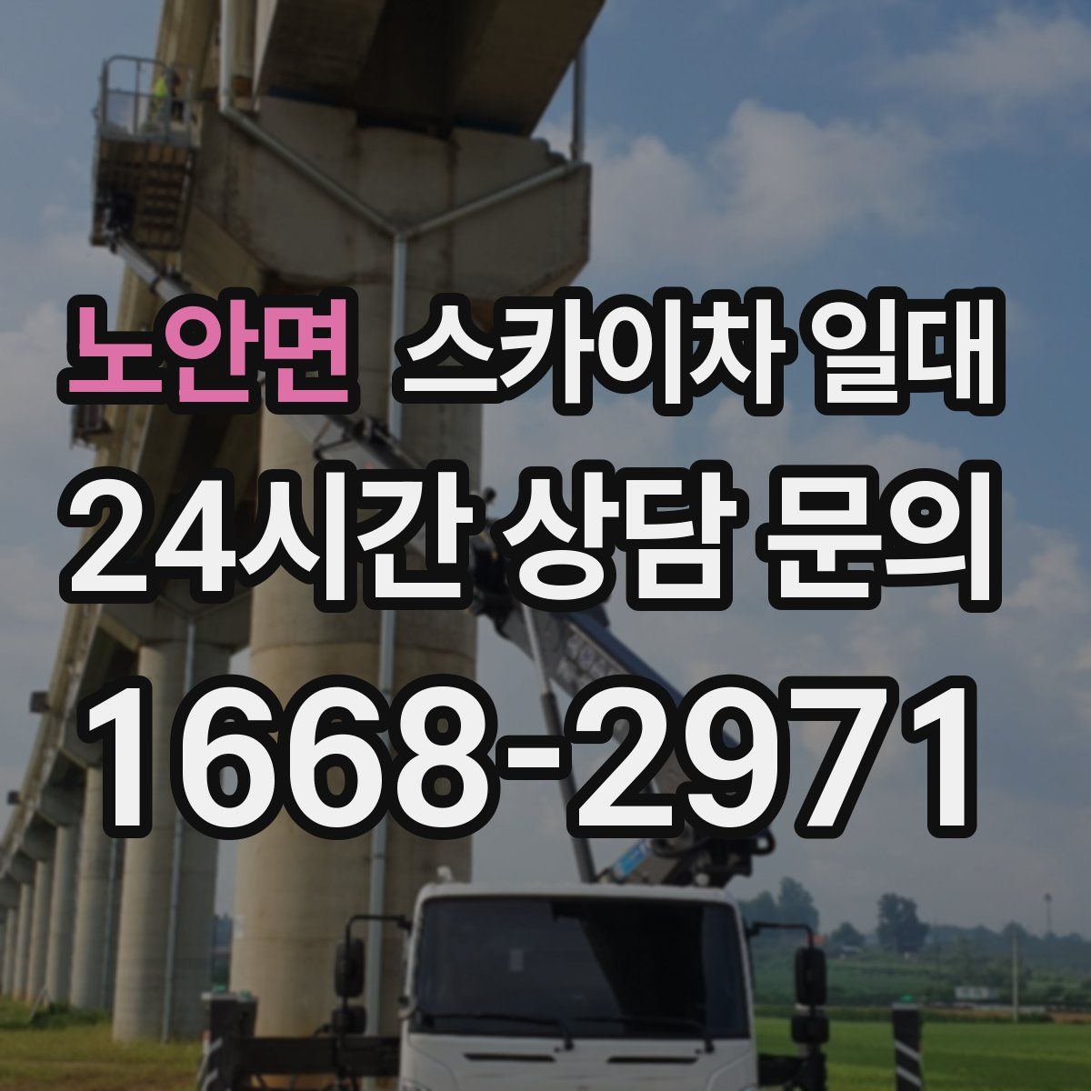 노안면 스카이차 일대
