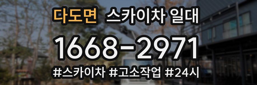 다도면 스카이차 일대