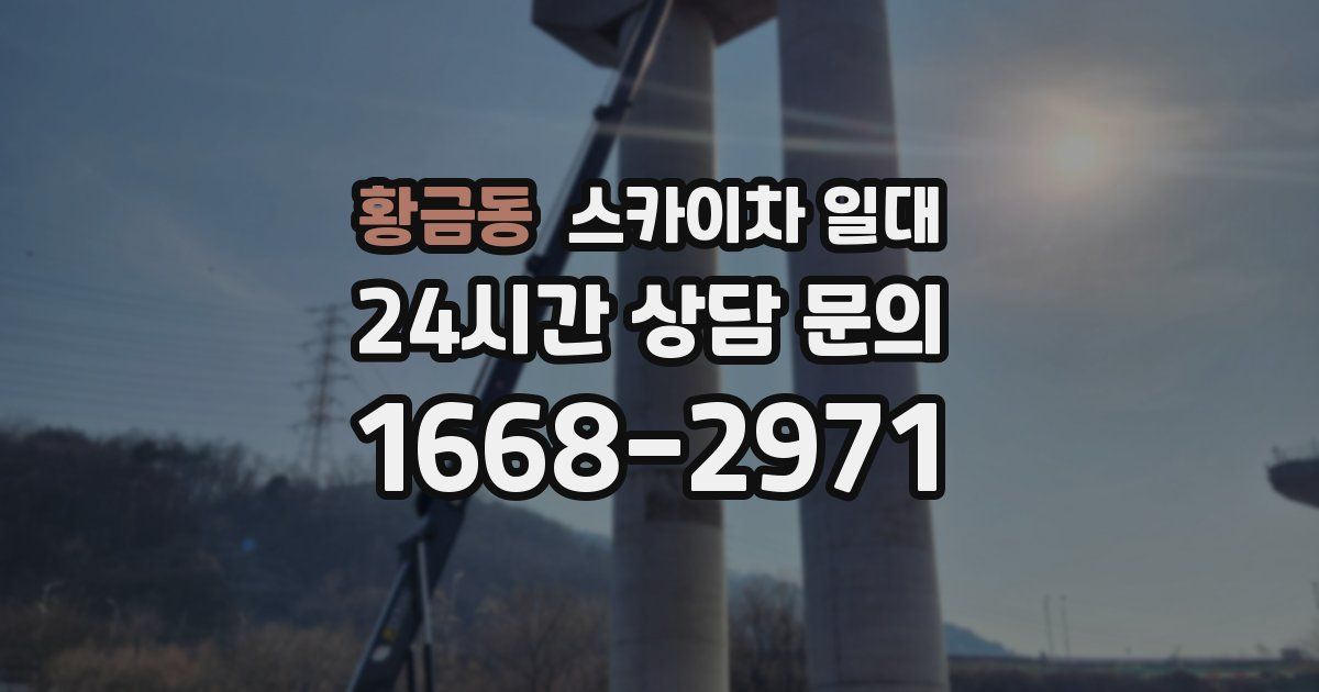 황금동 스카이차 일대