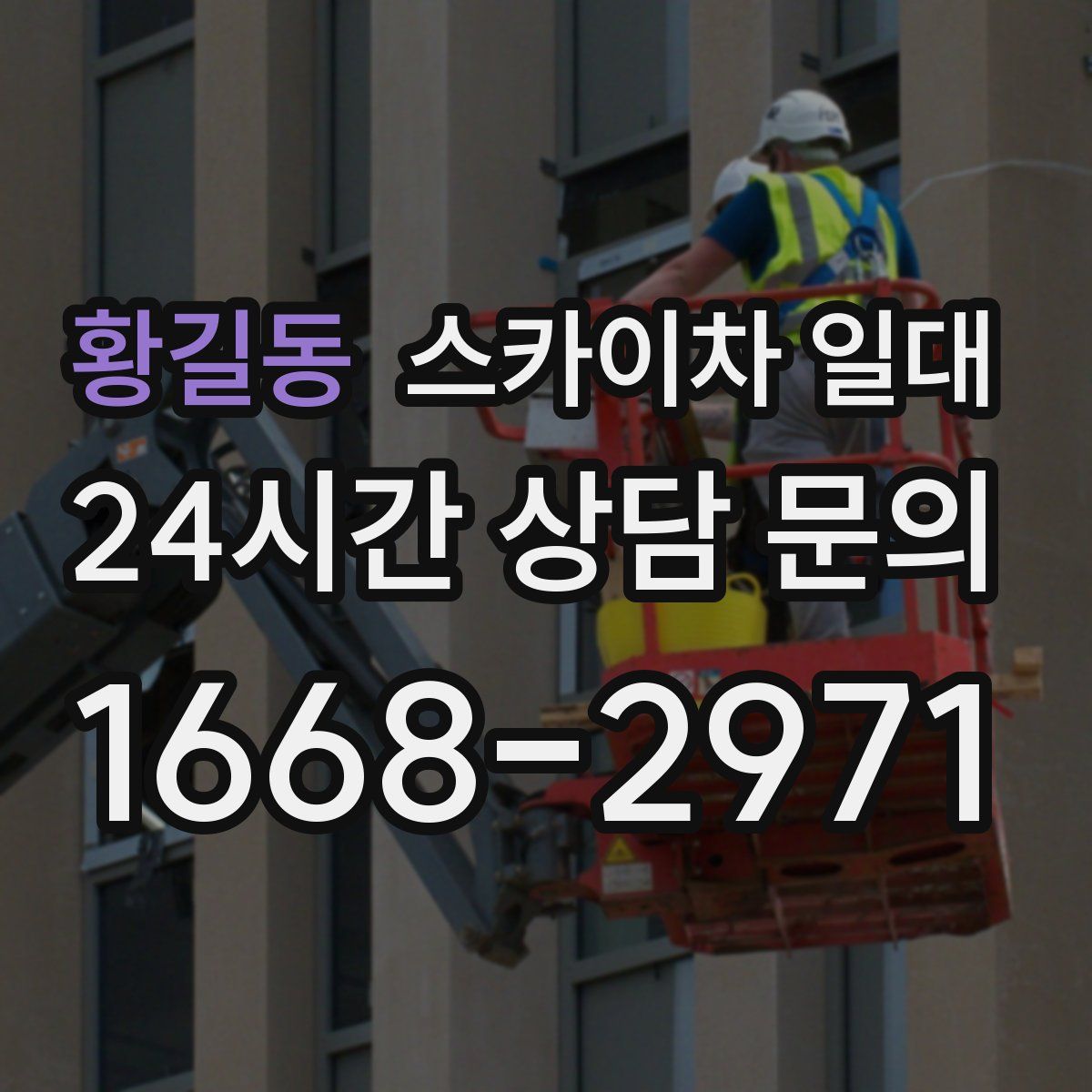 황길동 스카이차 일대