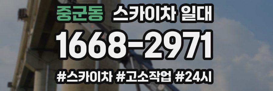 중군동 스카이차 일대