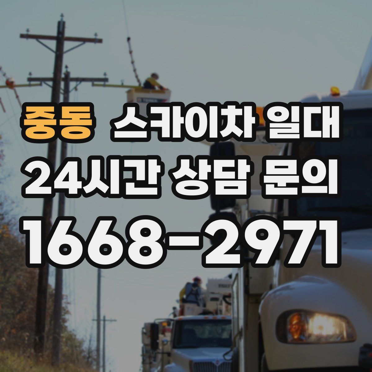 중동 스카이차 일대