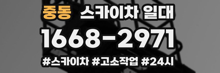 중동 스카이차 일대