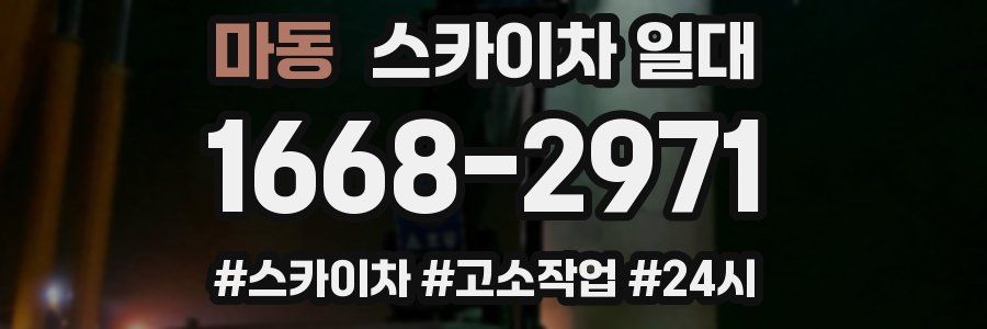 마동 스카이차 일대