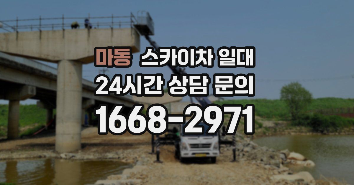 마동 스카이차 일대