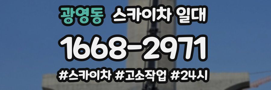 광영동 스카이차 일대