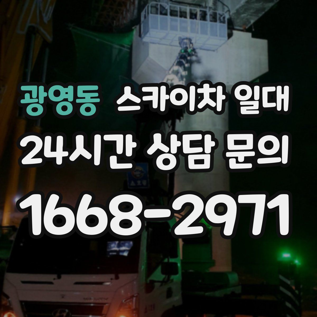 광영동 스카이차 일대