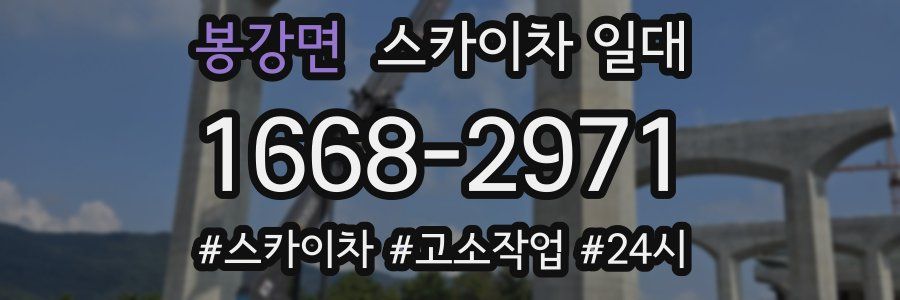 봉강면 스카이차 일대