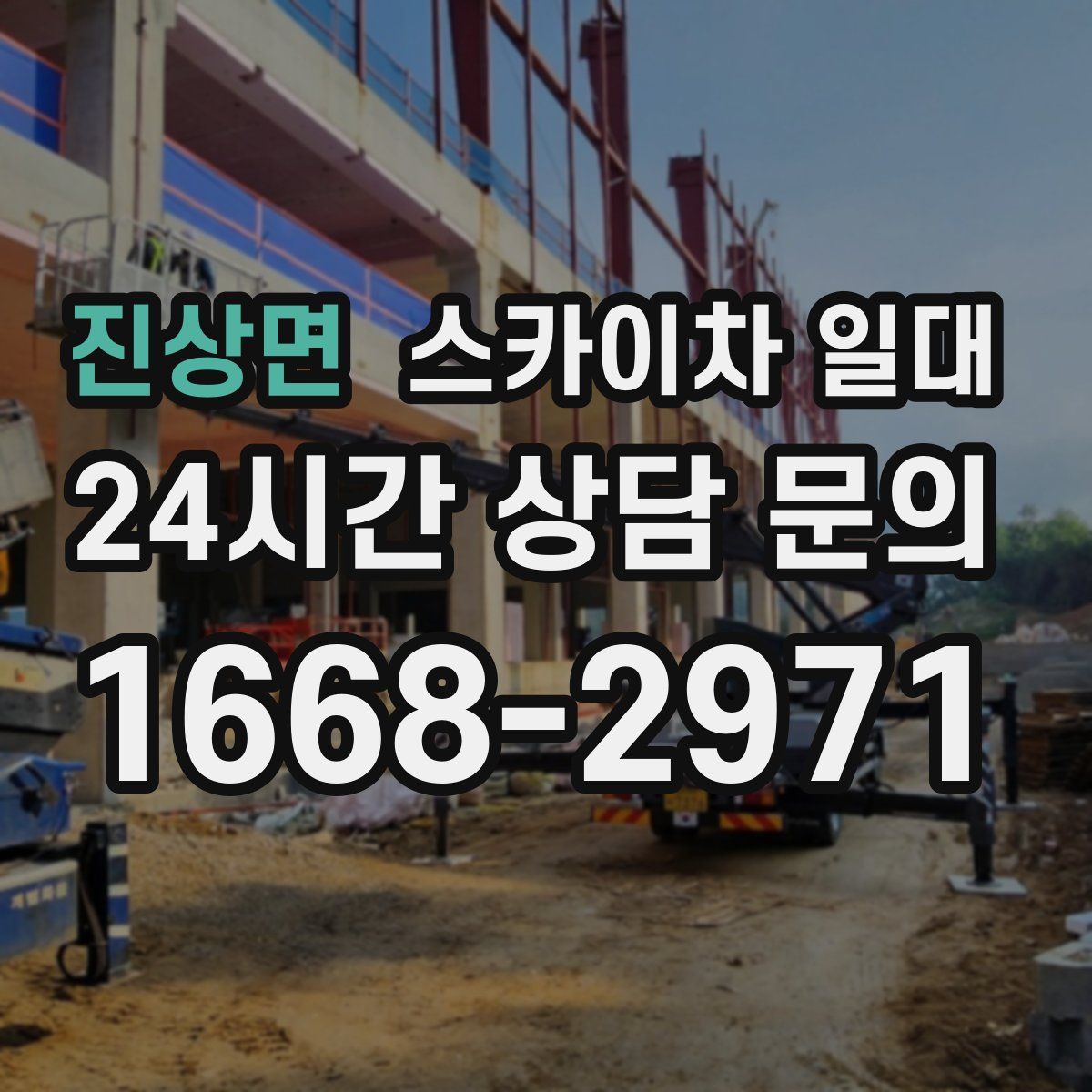 진상면 스카이차 일대