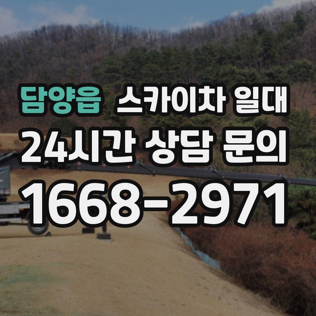 담양읍 스카이차 일대