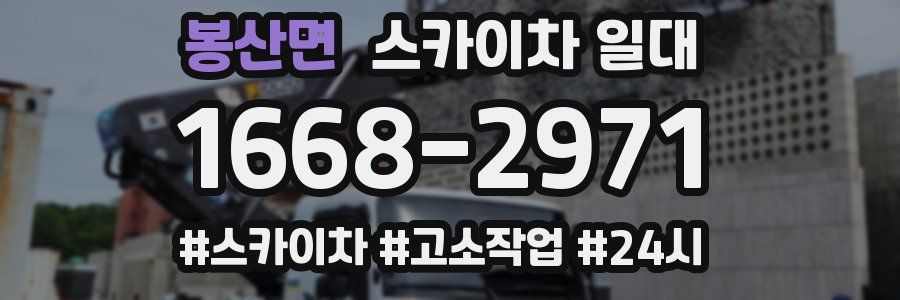 봉산면 스카이차 일대
