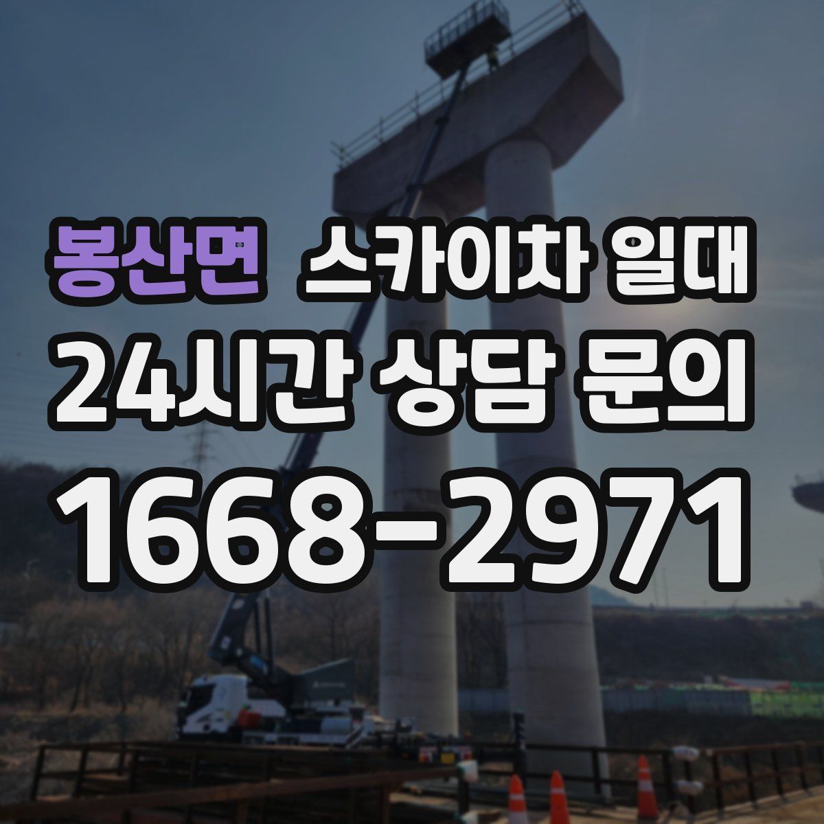 봉산면 스카이차 일대