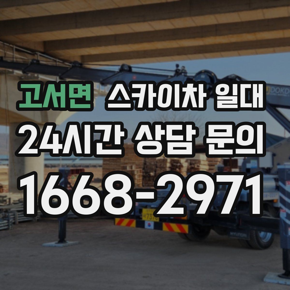 고서면 스카이차 일대 작업 방식이 달라지는 상황