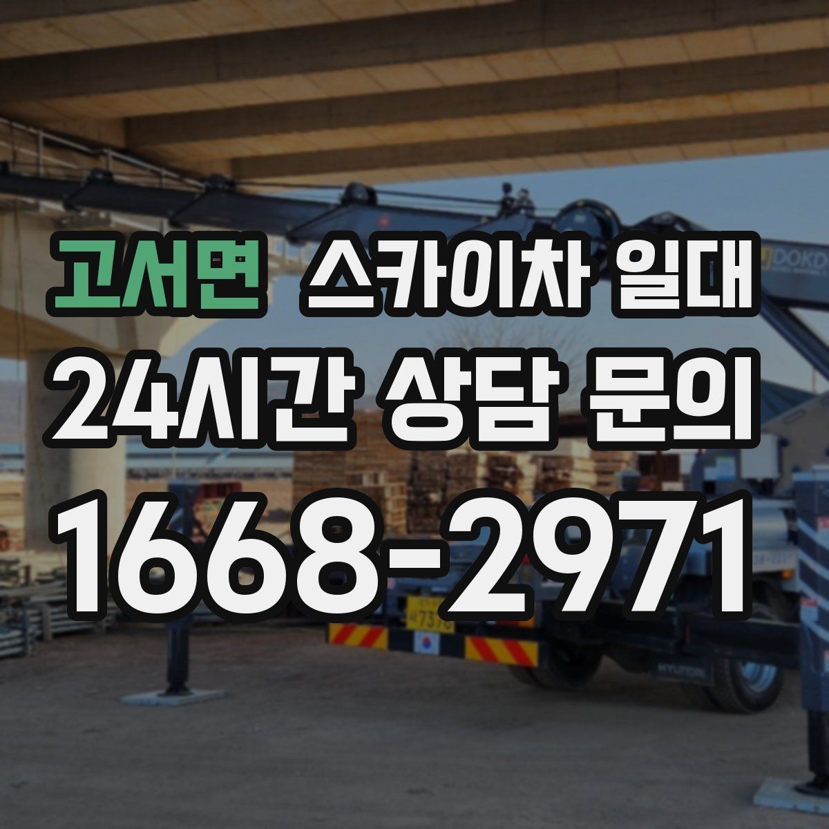고서면 스카이차 일대