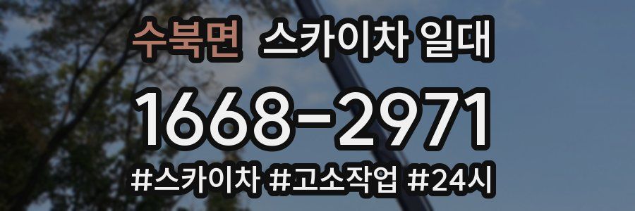 수북면 스카이차 일대