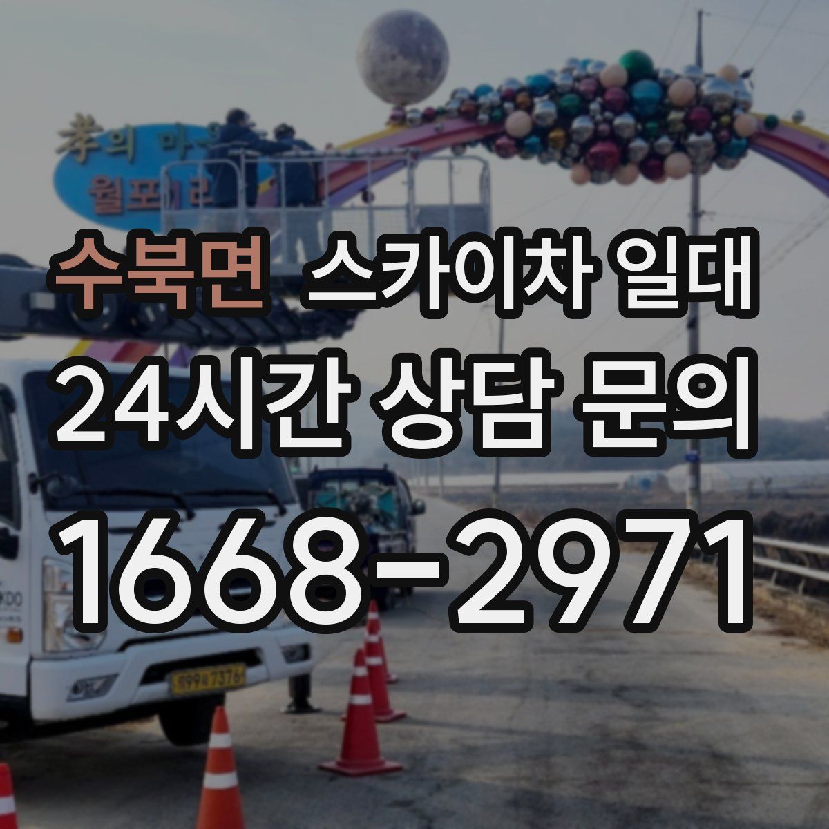 수북면 스카이차 일대