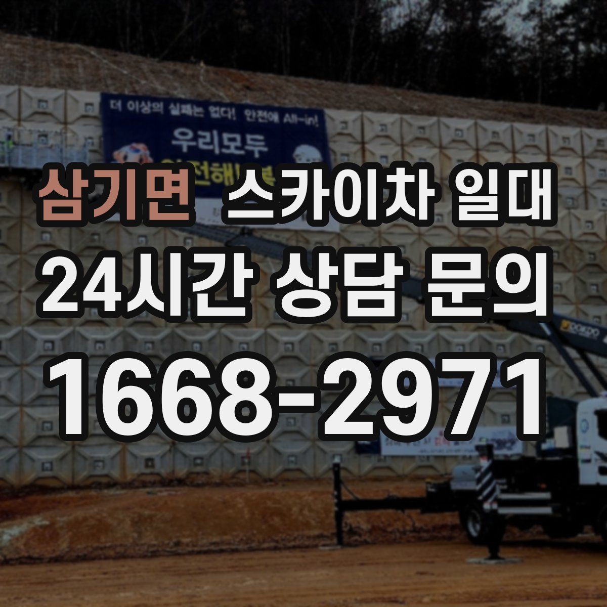 삼기면 스카이차 일대