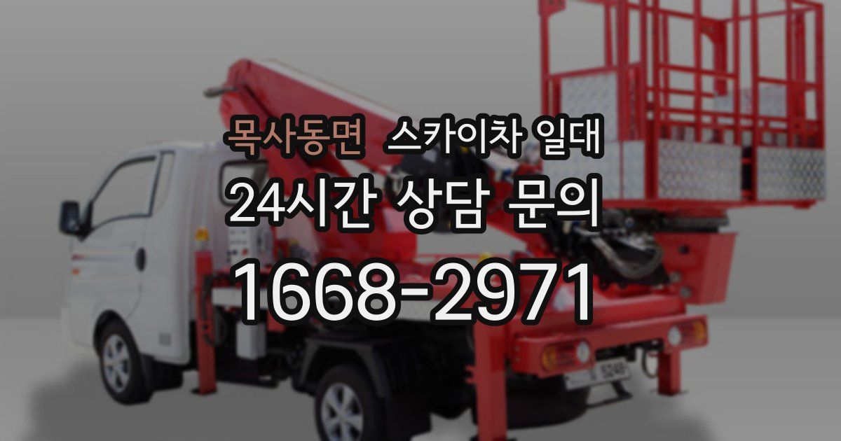 목사동면 스카이차 일대