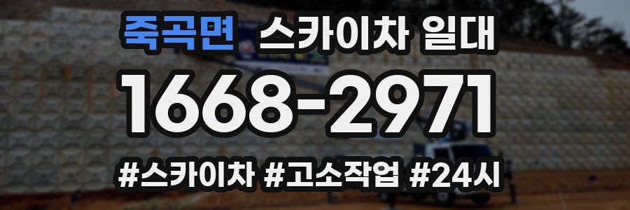 죽곡면 스카이차 일대