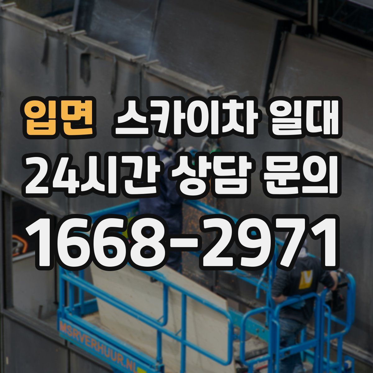 입면 스카이차 일대
