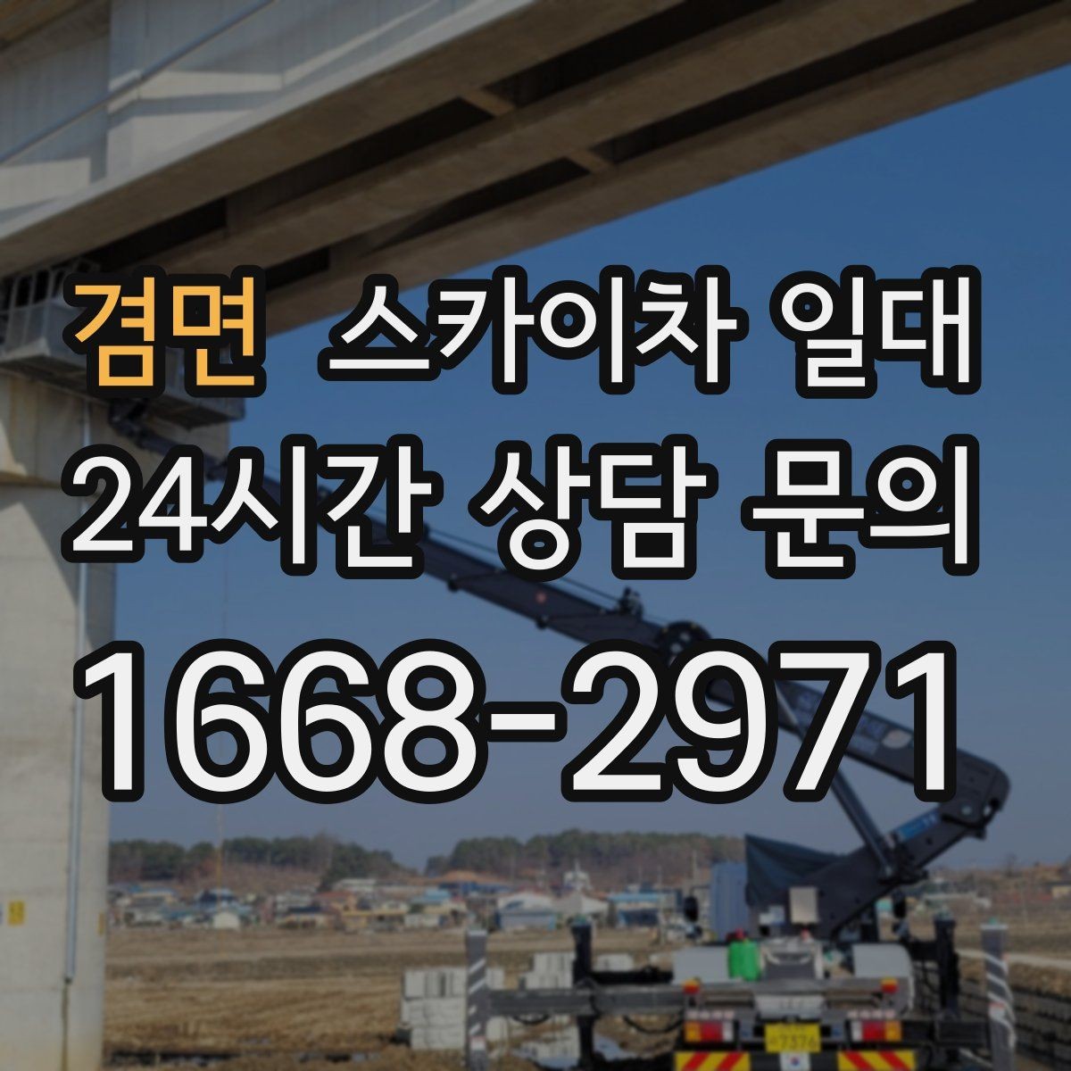 겸면 스카이차 일대 장비 사용 시 허가와 협조 사항