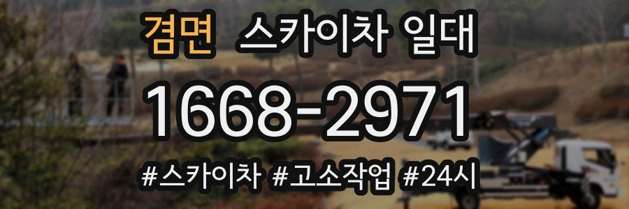 겸면 스카이차 일대