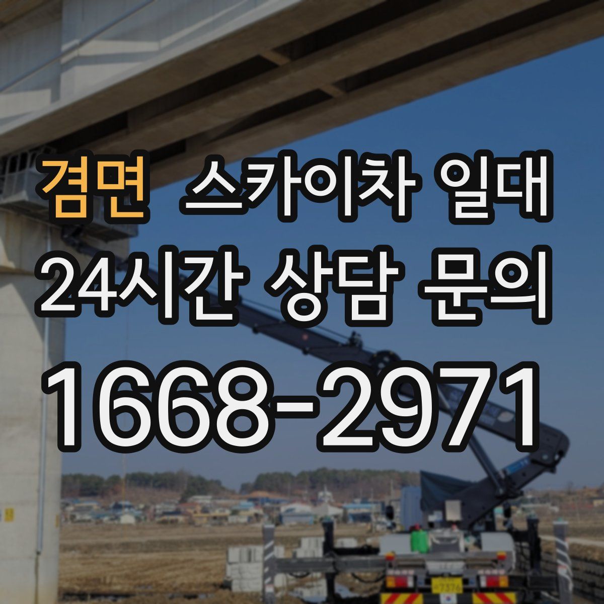 겸면 스카이차 일대