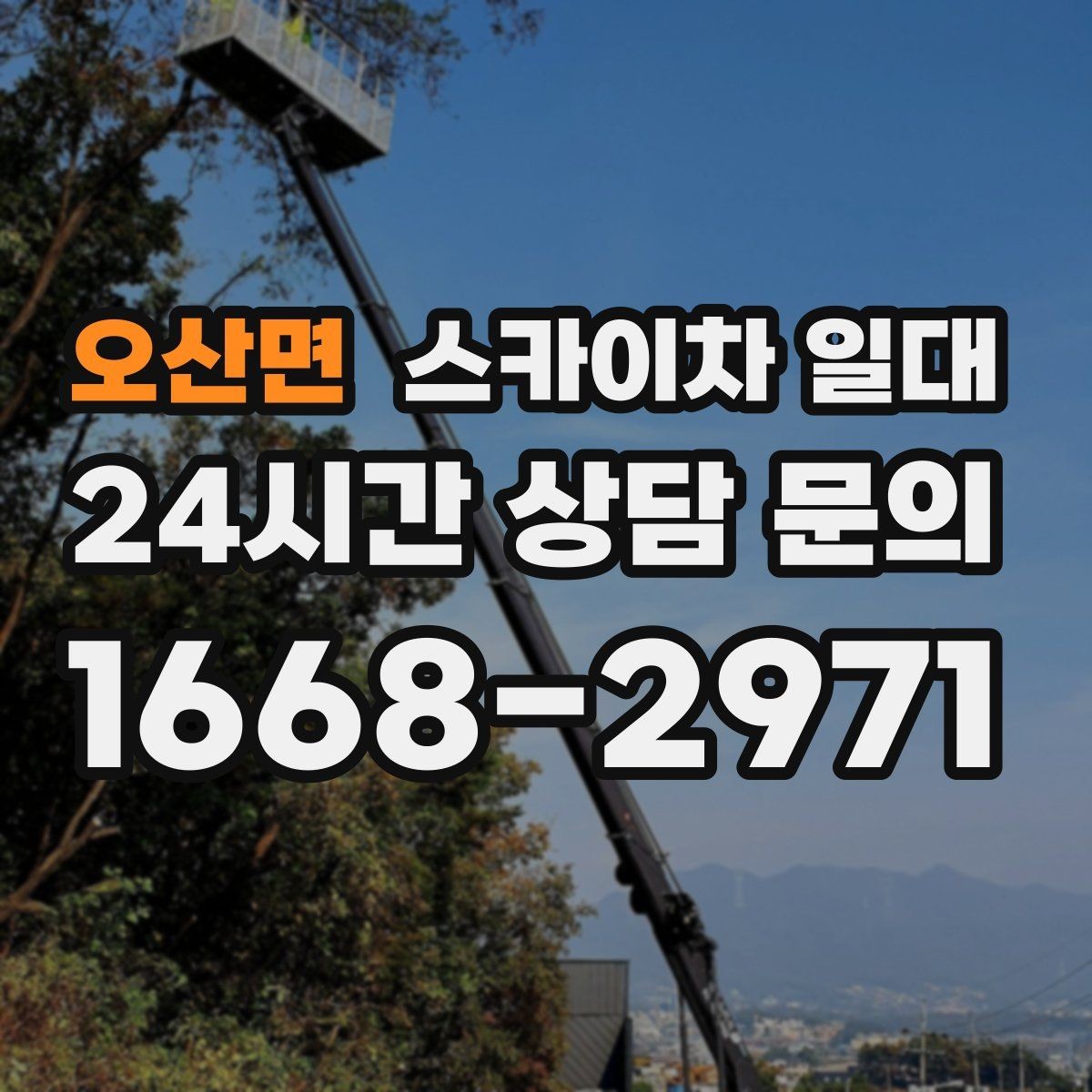 오산면 스카이차 일대 작업 전 준비물과 순서