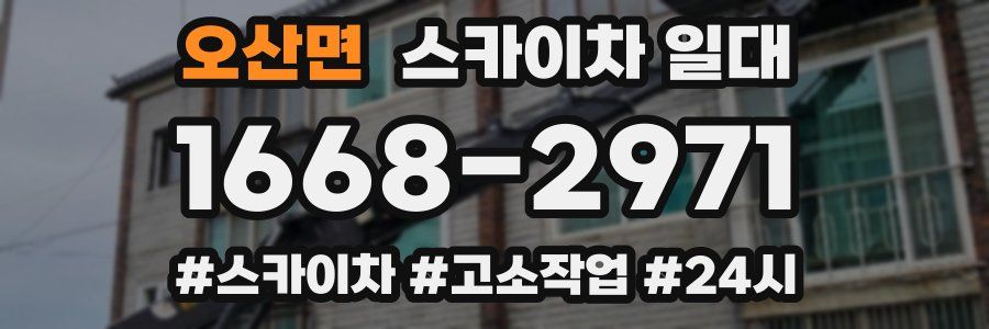오산면 스카이차 일대