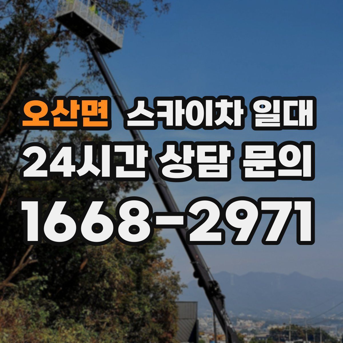 오산면 스카이차 일대