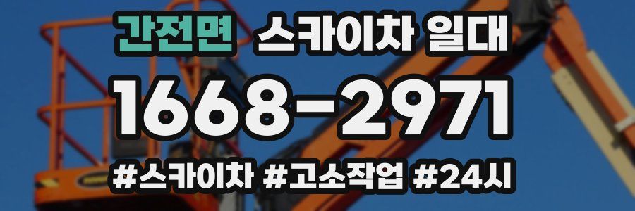 간전면 스카이차 일대