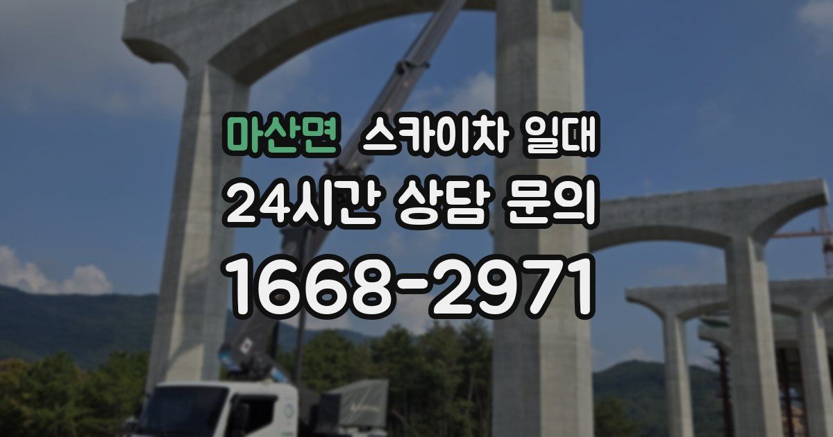마산면 스카이차 일대