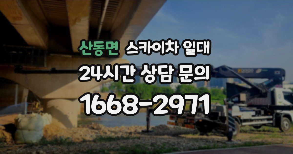 산동면 스카이차 일대