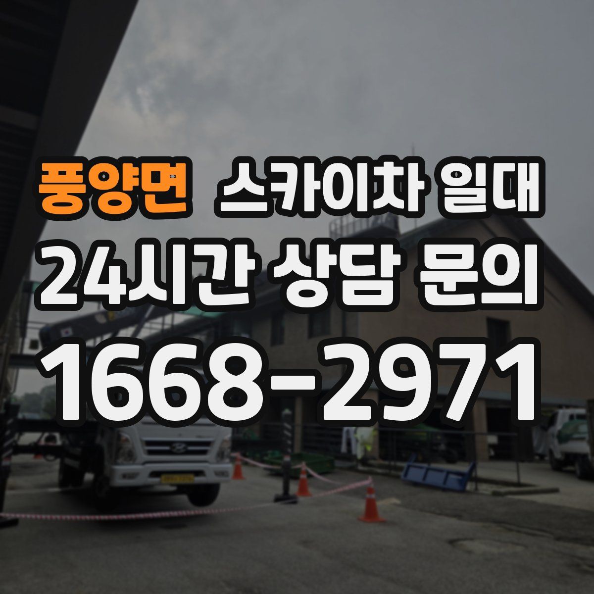 풍양면 스카이차 일대