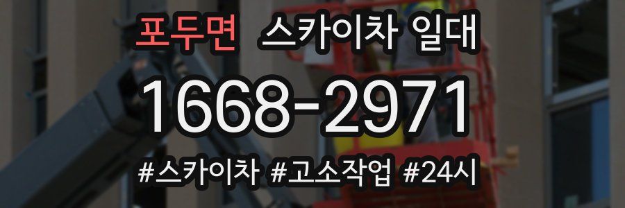포두면 스카이차 일대