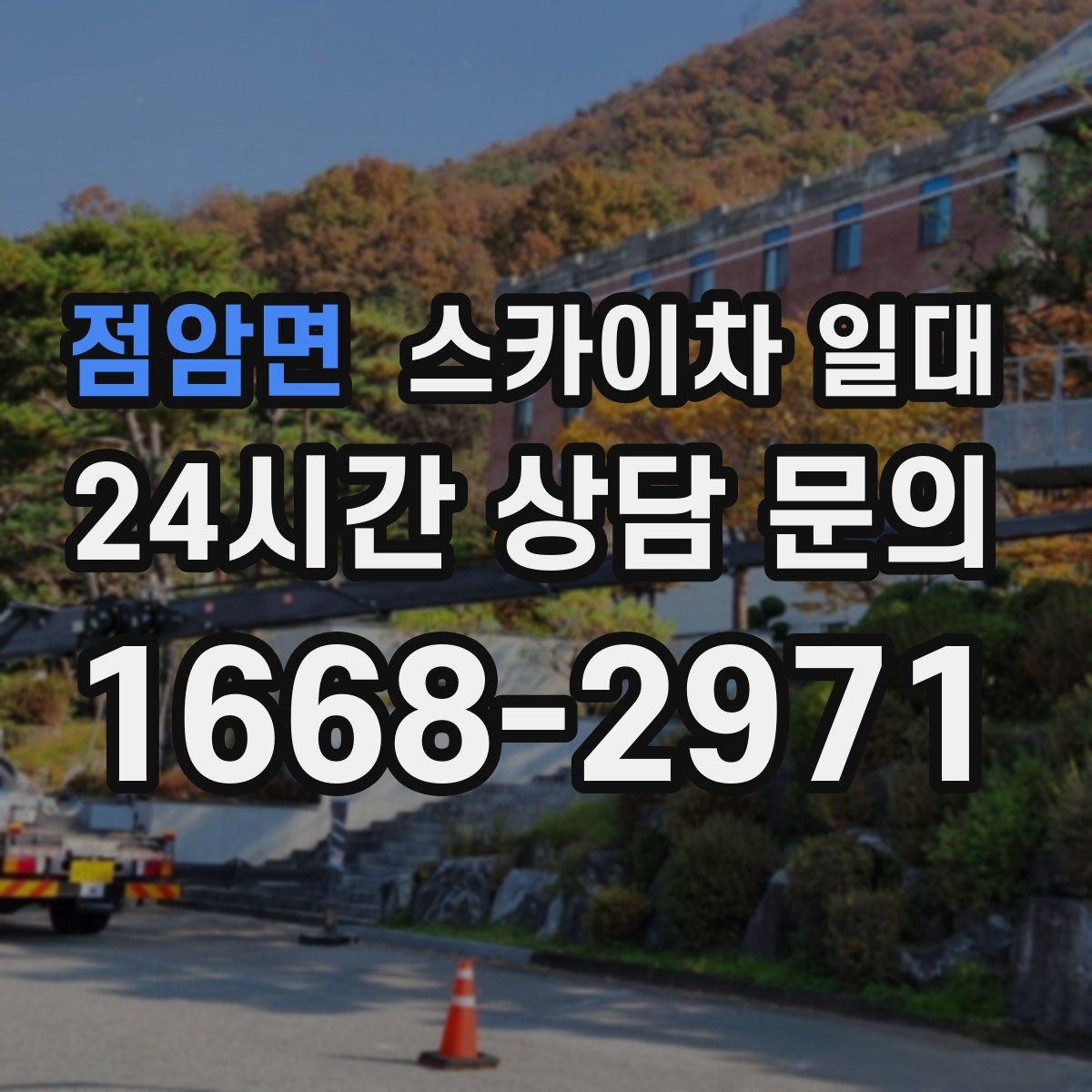 점암면 스카이차 일대