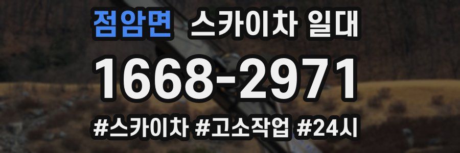 점암면 스카이차 일대