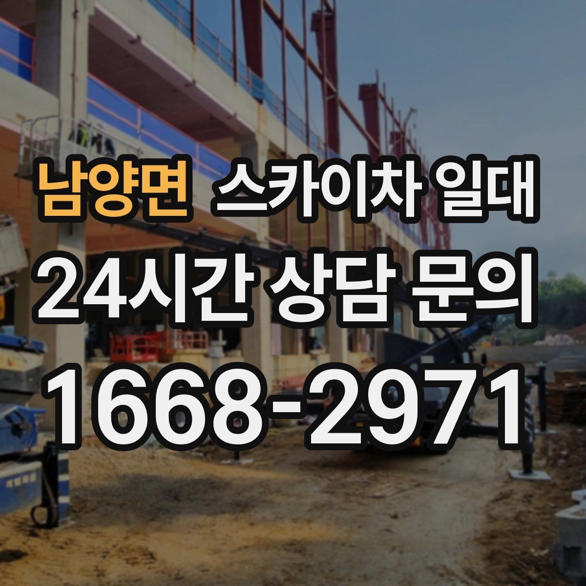 남양면 스카이차 일대 안전 수칙을 현장에 맞게 적용하기