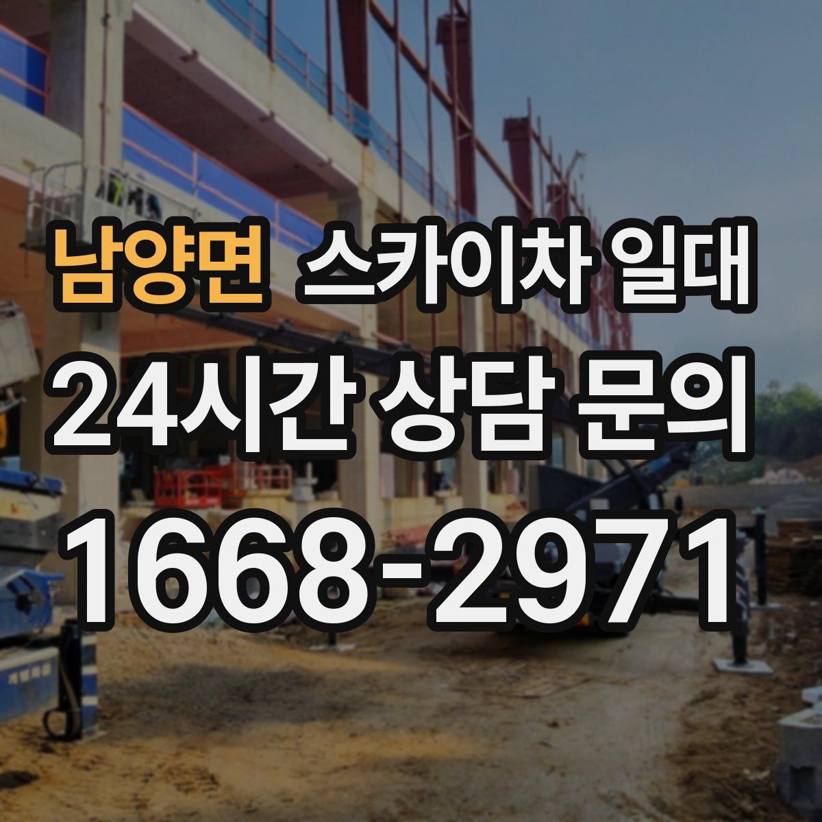 남양면 스카이차 일대