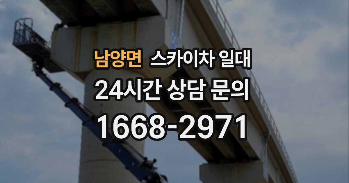 남양면 스카이차 일대