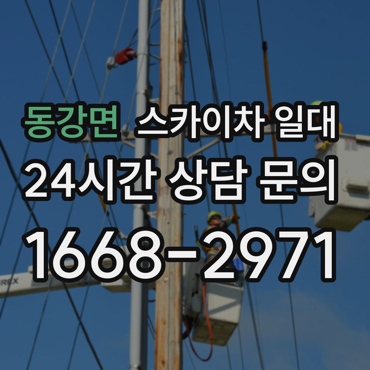 동강면 스카이차 일대