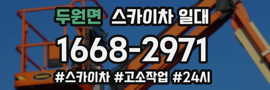 두원면 스카이차 일대