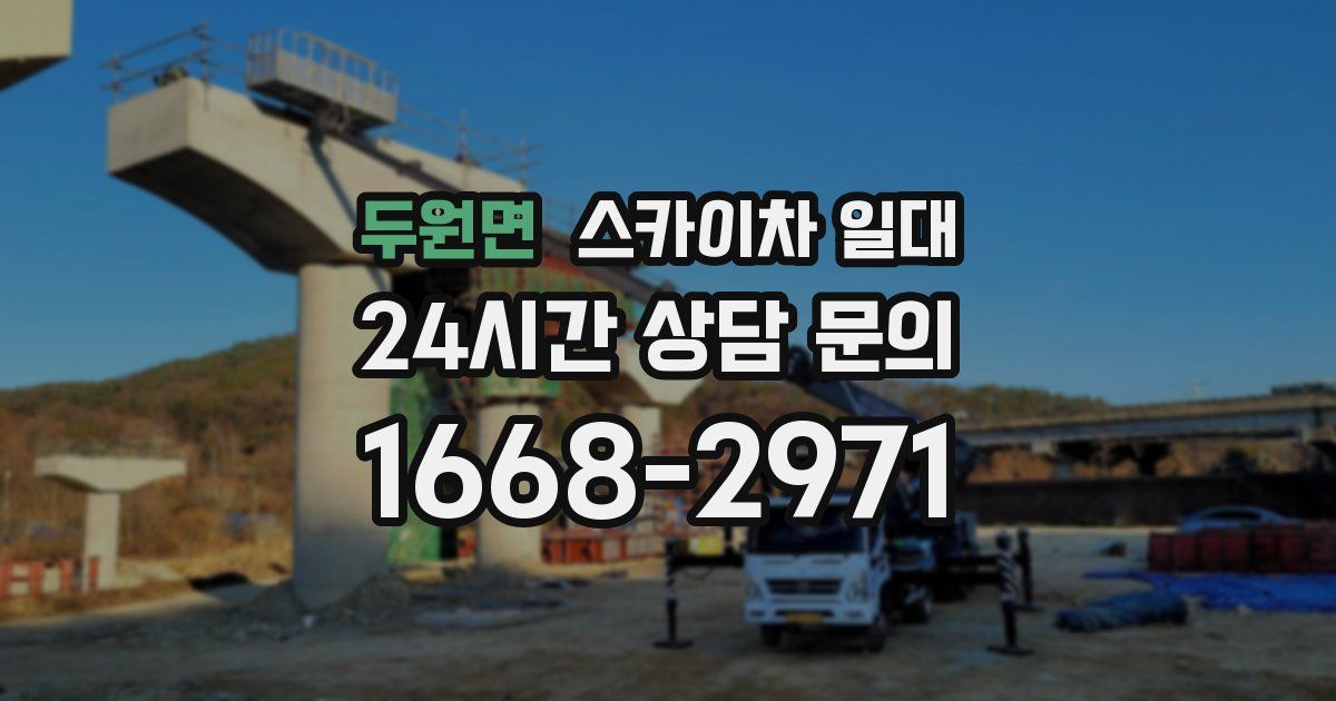 두원면 스카이차 일대