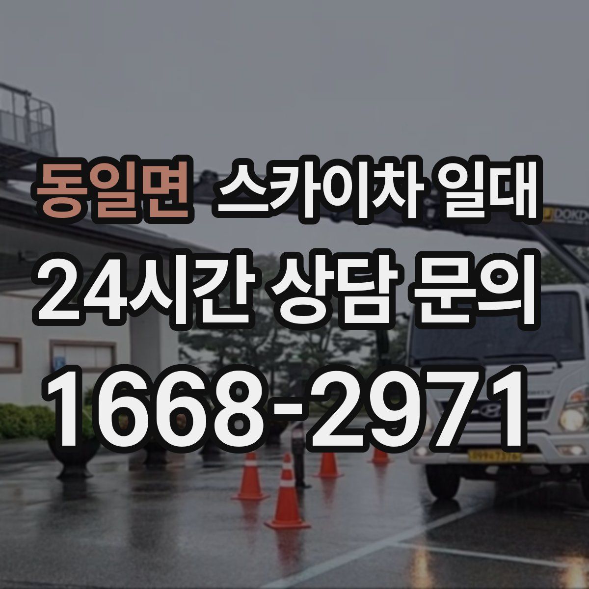 동일면 스카이차 일대