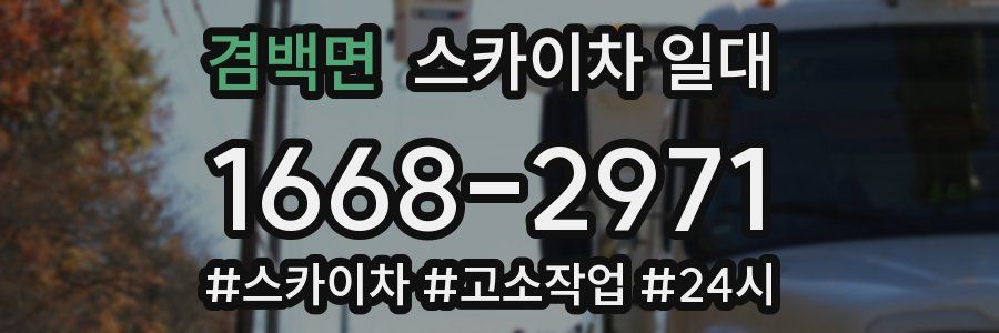 겸백면 스카이차 일대