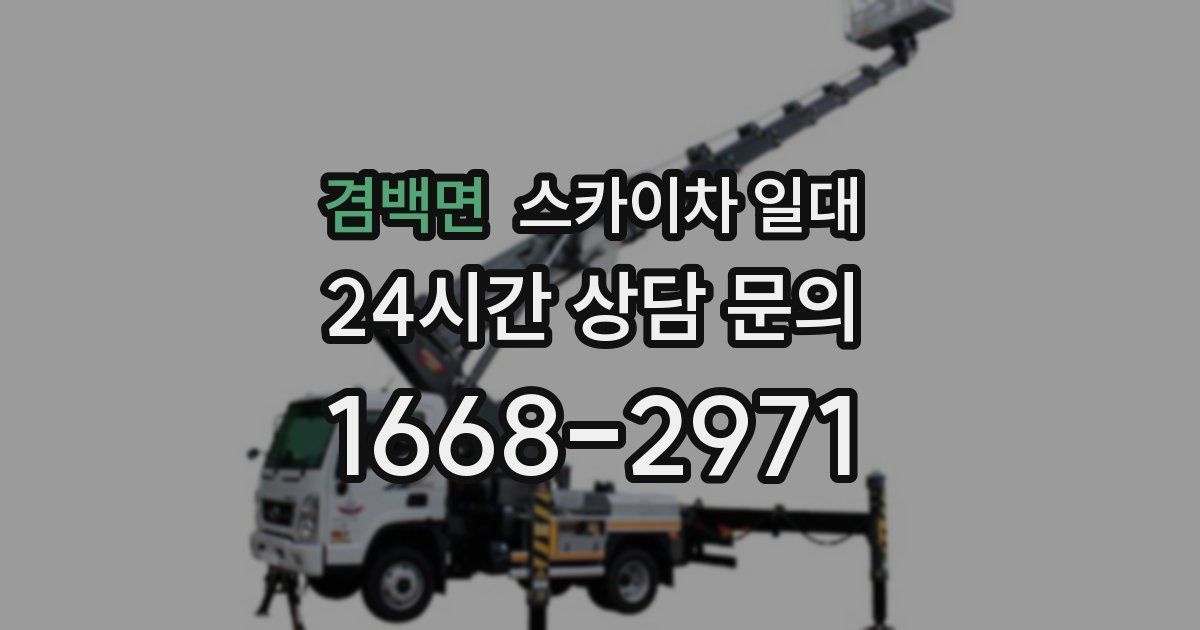 겸백면 스카이차 일대